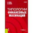 russische bücher: Носова Светлана Сергеевна - Типологии финансовых махинаций. Учебник