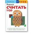 russische bücher: KUMON - Учимся считать 1-120