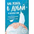 Как уехать в Дубай и остаться там. Невымышленные истории иностранки в ОАЭ