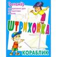 russische bücher: Петренко Станислав Викторович - Тренажер для укрепления руки при подготовке к письму. Кораблик