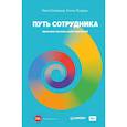russische bücher: Осовицкая Н А - Путь сотрудника. Практики лучших работодателей