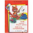 russische bücher: Есенина Светлана Александровна - Как научить Вашего ребенка писать сочинения. 4 класс