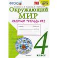 russische bücher: Соколова Наталья Алексеевна - Окружающий мир. 4 класс. Рабочая тетрадь. 2 часть. К учебнику А. А. Плешакова, Е. А. Крючковой
