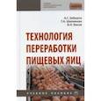 russische bücher: Забашта Андрей Григорьевич - Технология переработки пищевых яиц