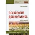 russische bücher: Урунтаева Галина Анатольевна - Психология дошкольника. Практикум
