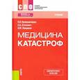 russische bücher: Колесниченко Павел Леонидович - Медицина катастроф. Учебник