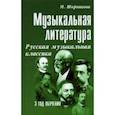 russische bücher: Шорникова Мария Исааковна - Музыкальная литература. 3 год обучения. Русская музыкальная классика