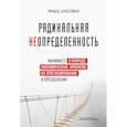 russische bücher: Ричард Букстейбер - Радикальная неопределенность. Манифест о природе экономических кризисов, их прогнозировании