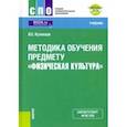 russische bücher: Кузнецов Василий Степанович - Методика обучения предмету "Физическая культура" + еПриложение. Учебник