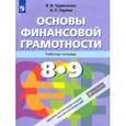 russische bücher: Чумаченко Валерий Валерьевич - Основы финансовой грамотности. 8-9 классы. Рабочая тетрадь. ФГОС