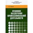 russische bücher: Працко Геннадий Святославович - Правовое обеспечение профессиональной деятельности
