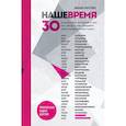 russische bücher: Михаил Марголис - Наше время. 30 уникальных интервью о том, кто, когда и как создавал нашу музыкальную сцену