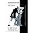russische bücher: Мильчина Вера Аркадьевна - «И вечные французы…» Одиннадцать статей из истории французской и русской литературы