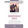 russische bücher: Пиковский Юрий Иосифович - Минеральная нефть. Развитие представлений о неорганическом происхождении месторождений нефти и газа
