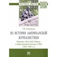 russische bücher: Алентьева Татьяна Викторовна - Из истории американской журналистики. Феномен «New York Tribune» и общественное мнение в США