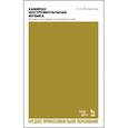 russische bücher: Погорелова Людмила Константиновна - Камерно-инструментальная музыка. История, методика, исполнительство. Учебное пособие для СПО