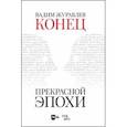 russische bücher: Журавлев Вадим Владимирович - Конец прекрасной эпохи