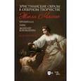 russische bücher: Шалина Ирина Александровна - Христианские образы в оперном творчестве Жюля Массне