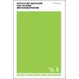 russische bücher: Кофлер Лео - Искусство дыхания как основа звукоизвлечения. Учебное пособие для СПО