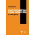 russische bücher: Семенченко Елена Васильевна - Профессиональная техника эстрадно-джазового певца. От теории к практике
