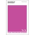 russische bücher: Гермер Генрих - Как играть на фортепиано. Учебное пособие для СПО