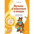 russische bücher: Радынова Ольга Петровна - Музыкальные шедевры. Музыка о животных и птицах. ФГОС ДО