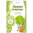 russische bücher: Радынова Ольга Петровна - Музыкальные шедевры. Природа и музыка. ФГОС ДО