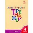 russische bücher: Чурсина Лариса Вячеславовна - Фонетический тренажер. 4 класс. ФГОС