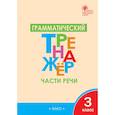 russische bücher: Чурсина Лариса Вячеславовна - Грамматический тренажёр. 3 класс. Части речи. ФГОС