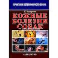 russische bücher: Патерсон Сью - Кожные болезни собак