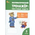 russische bücher: Давыдкина Л. М. - Математический тренажер. Текстовые задачи. 3 класс