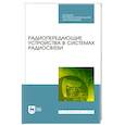 russische bücher: Зырянов Юрий Трифонович - Радиопередающие устройства в систем.радиосвязи.СПО