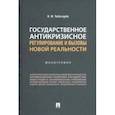 russische bücher: Чеботарев Николай Федорович - Государственное антикризисное регулирование и вызовы новой реальности. Монография