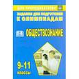 russische bücher: Степанько Светлана Николаевна - Олимпиадные задания по обществознанию 9-11кл