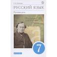 russische bücher: Никитина Е. И. - Русский язык. Русская речь. 7 класс. Учебник