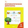 russische bücher:  - Математические диктанты. 2 класс. ФГОС