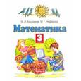 russische bücher: Башмаков Марк Иванович - Математика. 3 класс. Учебник. В 2-х частях. Часть 2. ФГОС