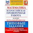 russische bücher: Волкова Елена Васильевна - ВПР ФИОКО Математика. За курс начальной школы. Типовые задания. 10 вариантов. ФГОС