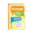 russische bücher: Т. Б. Филичева - Логопедия. Теория и практика