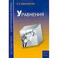 russische bücher: Шахмейстер Александр Хаймович - Уравнения