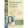 russische bücher: Песталоцци И.Г. - Гармоничное развитие человека. Традиции европейского образования
