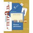 russische bücher: Кузнецова Марина Ивановна - Пишем грамотно. 2 класс. Рабочая тетрадь. В 2-х частях. Часть 2. ФГОС