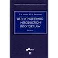 russische bücher: Ускова Татьяна Владимировна - Деликтное право. Introduction into Tort Law. Учебник