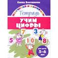 russische bücher: Бортникова Елена Федоровна - Учим цифры. Тетрадь. Для детей 5-6 лет