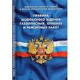 russische bücher:  - Правила безопасности ведения газоопасных, огневых и ремонтных работ