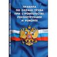 russische bücher:  - Правила по охране труда при строительстве, реконструкции и ремонте