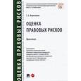 russische bücher: Березкина Татьяна Евгеньевна - Оценка правовых рисков. Практикум