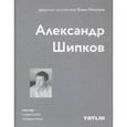 russische bücher:  - Мастер советского модернизма: Александр Шипков
