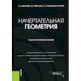 russische bücher: Мичурова Наталья Николаевна - Начертательная геометрия