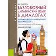 russische bücher: Радовель Валентина Александровна - Разговорный английский в диалогах. Учебное пособие